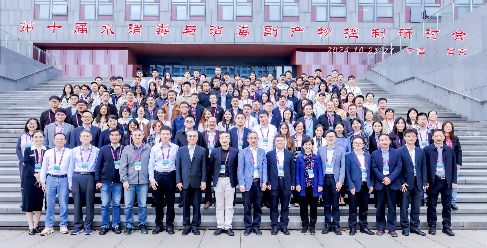 20241025-27第十届水消毒与消毒副产物控制学术研讨会顺利召开